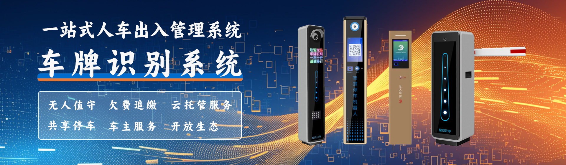 智能化停车场系统